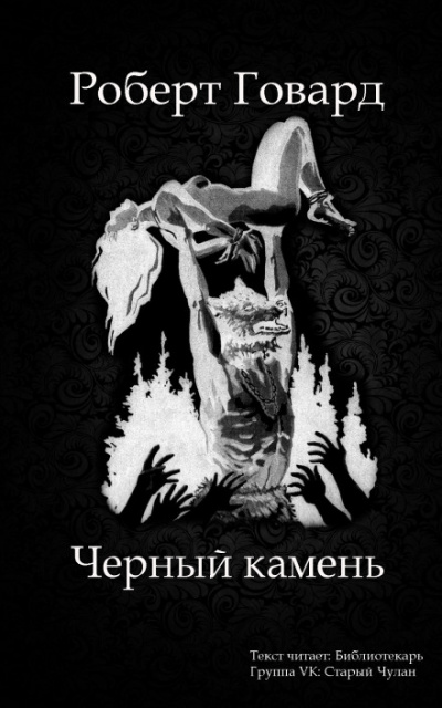 Чёрный камень - Роберт Говард - <a href=