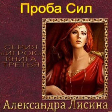 Проба сил - Александра Лисина - <a href=