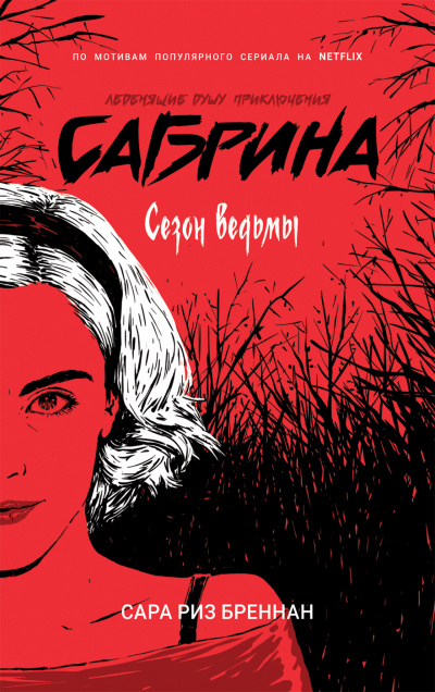 Сезон ведьмы - Сара Бреннан - <a href=