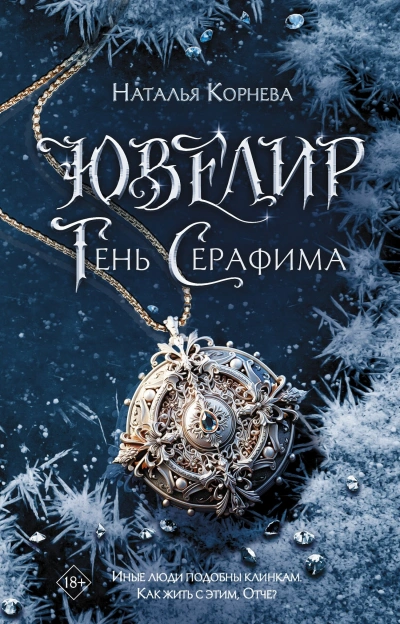 Ювелир. Тень Серафима - Наталья Корнева - <a href=