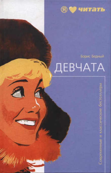 Девчата - Борис Бедный - <a href=