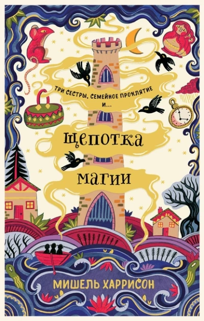 Щепотка магии - Мишель Харрисон - <a href=