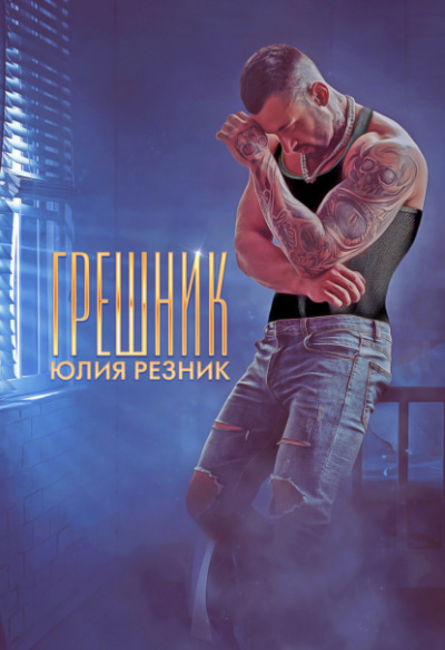 Грешник - Юлия Резник - <a href=