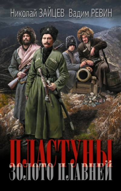 Золото плавней - Николай Зайцев, Евгений Колобов - <a href=