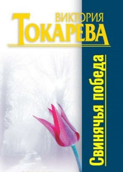 Свинячья победа - Виктория Токарева - <a href=