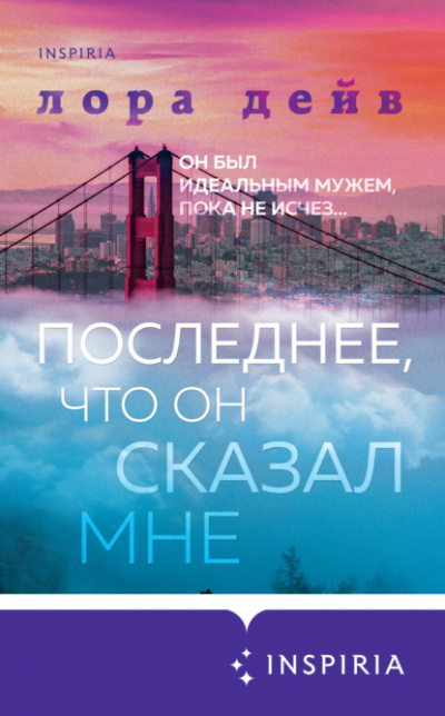 Последнее, что он сказал мне - Лора Дейв - <a href=