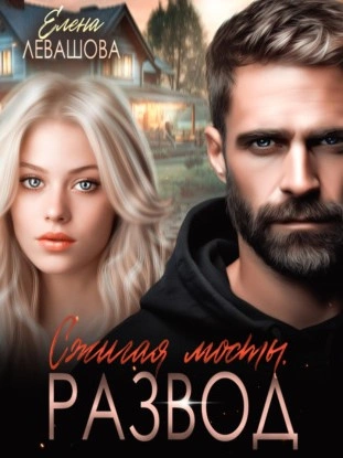 Развод - Елена Левашова - <a href=