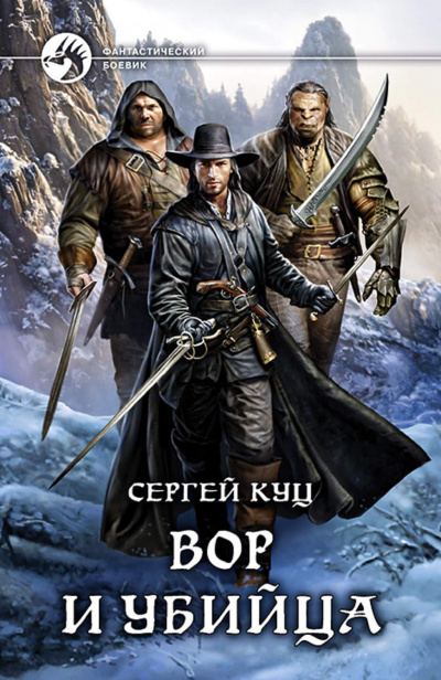 Вор и убийца - Сергей Куц - <a href=