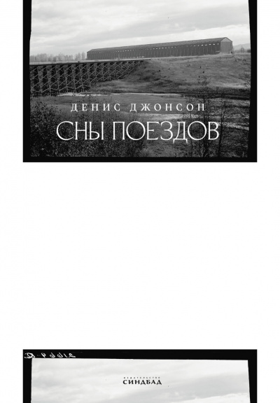 Сны поездов - Денис Джонсон - <a href=