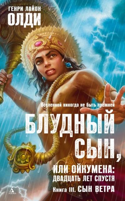 Сын Ветра - Генри Лайон Олди - <a href=