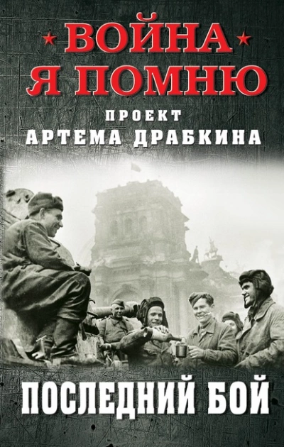 Последний бой - Артем Драбкин - <a href=