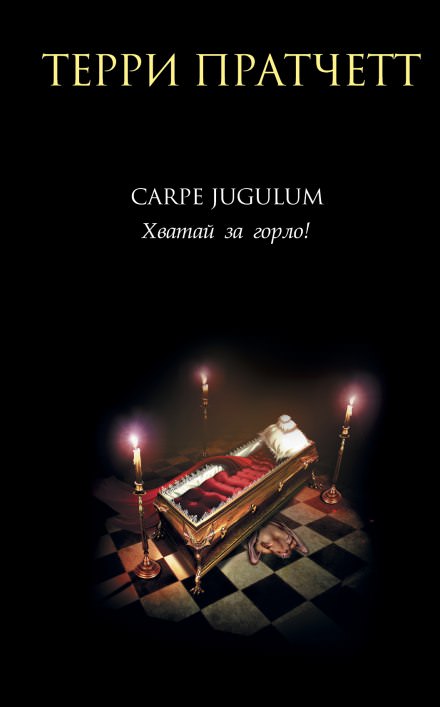 Carpe Jugulum. Хватай за горло! - Терри Пратчетт - <a href=