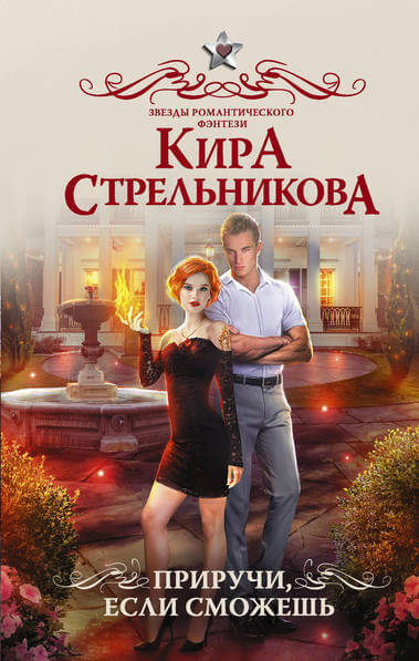 Приручи, если сможешь! - Кира Стрельникова - <a href=