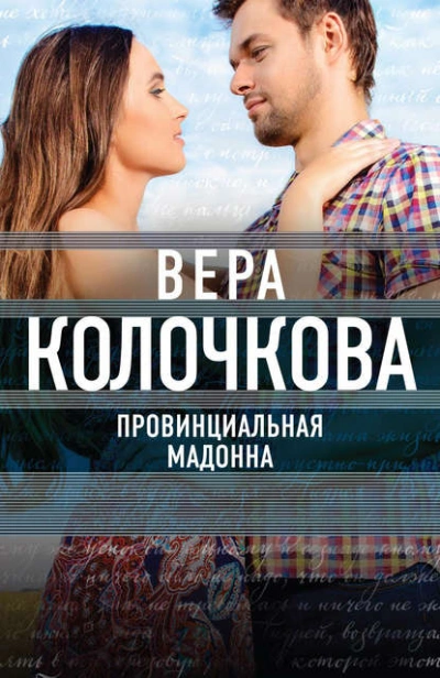 Провинциальная Мадонна - Вера Колочкова - <a href=