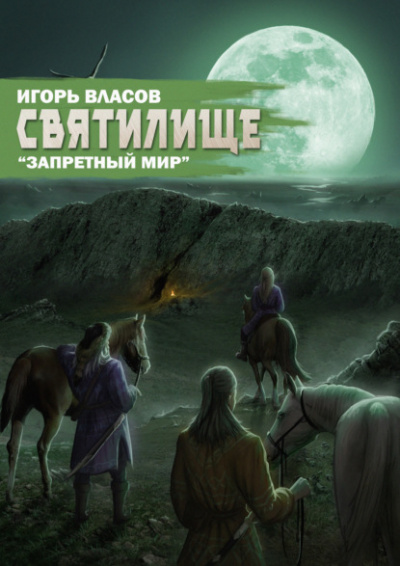 Святилище - Игорь Власов - <a href=