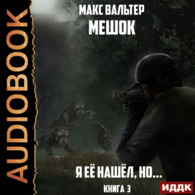 Я её нашёл, но… - Макс Вальтер - <a href=