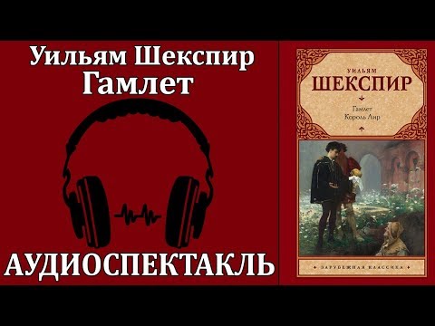 Гамлет 