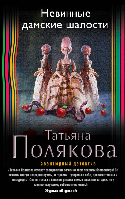 Невинные дамские шалости - Татьяна Полякова - <a href=