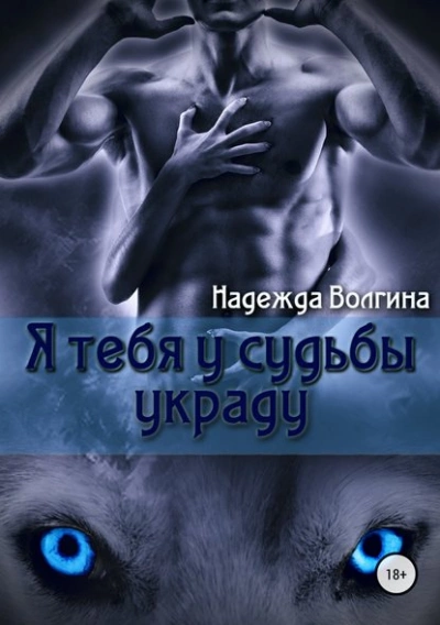 Я тебя у судьбы украду - Надежда Волгина - <a href=