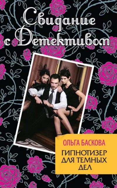 Гипнотизёр для тёмных дел - Ольга Баскова - <a href=