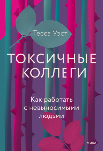 Токсичные коллеги. Как работать с невыносимыми людьми - Тесса Уэст - <a href=