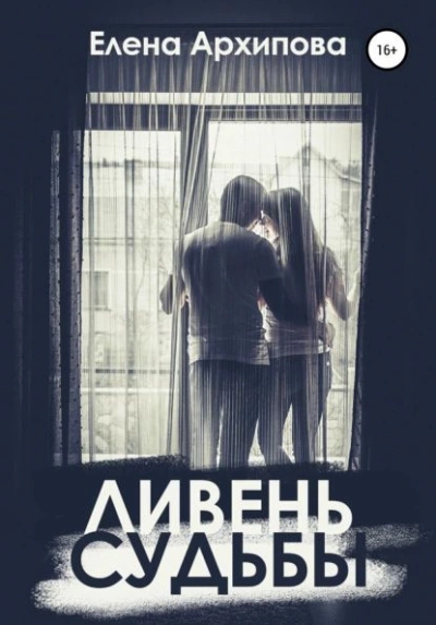 Ливень судьбы - Елена Архипова - <a href=