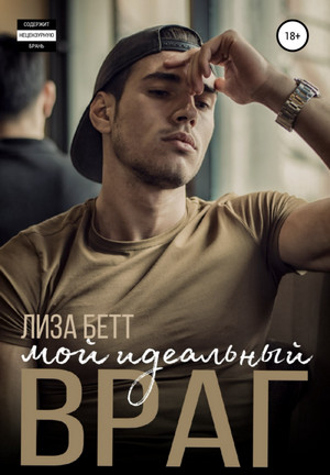 Орловы-Хасановы. Мой идеальный враг - Лиза Бетт (1) - <a href=