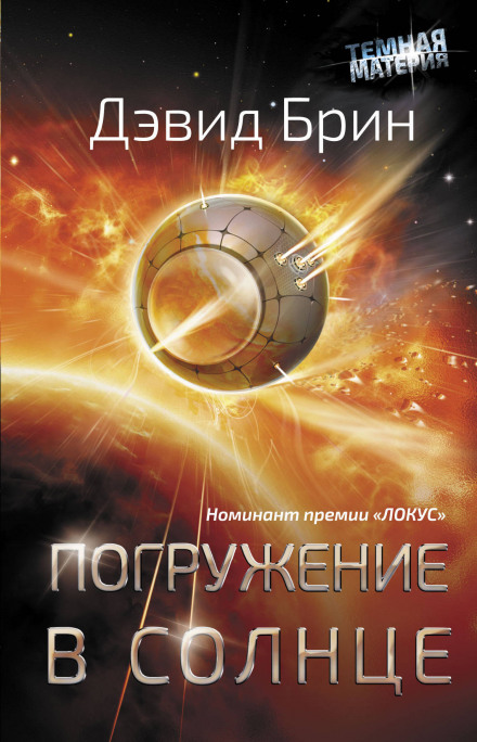 Погружение в Солнце - Дэвид Брин - <a href=
