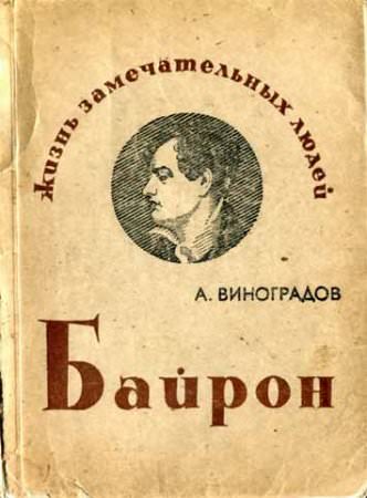 Байрон - Анатолий Виноградов - <a href=
