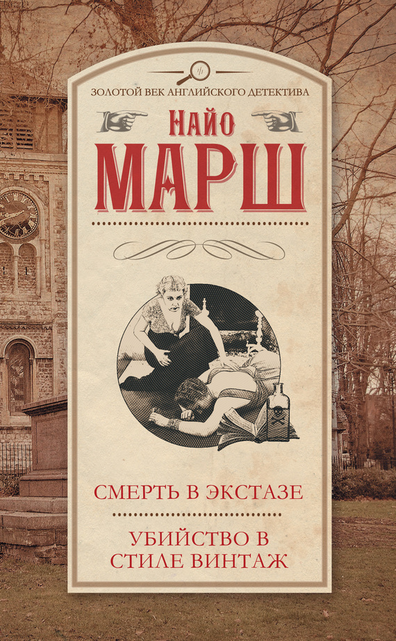 Убийство в стиле винтаж - Найо Марш - <a href=