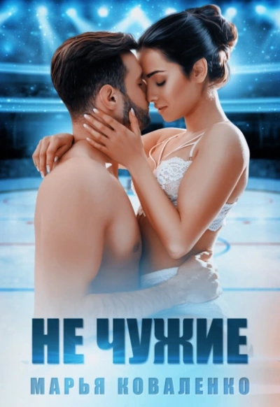 Не чужие - Марья Коваленко - <a href=