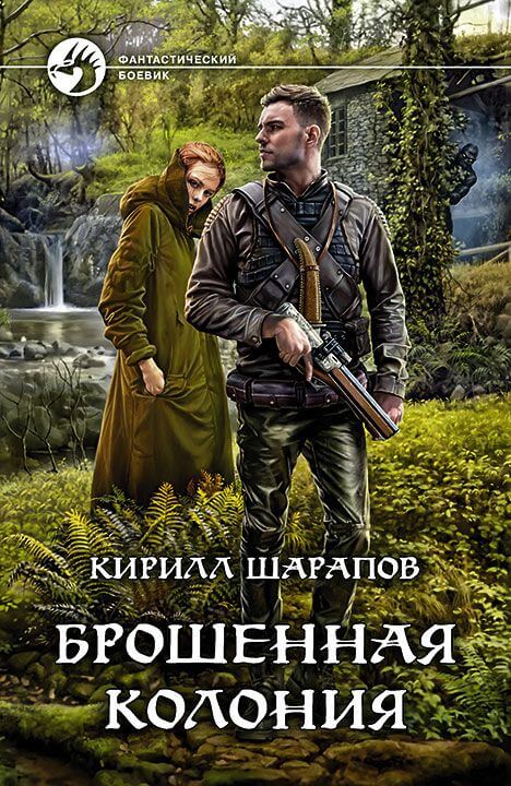 Брошенная колония - Кирилл Шарапов - <a href=