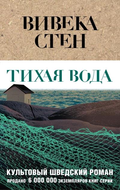 Тихая вода - Вивека Стен - <a href=