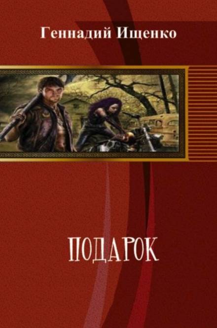Подарок - Геннадий Ищенко - <a href=