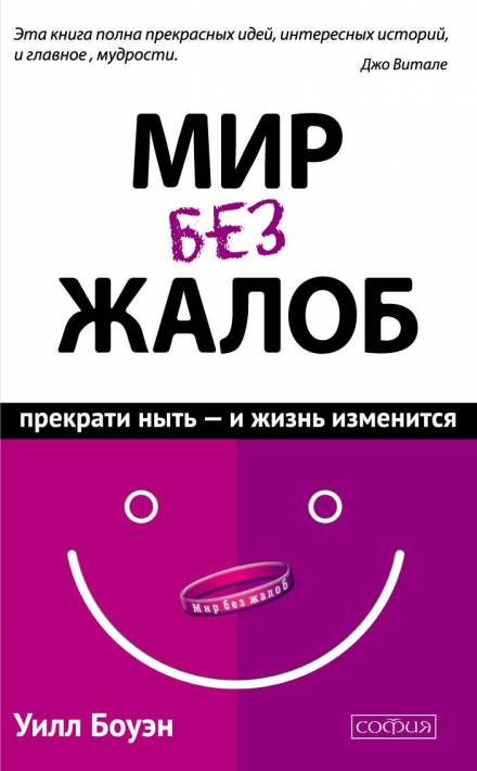 Мир без жалоб. Прекрати ныть – и жизнь изменится - Уилл Боуэн - <a href=