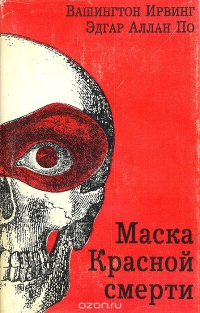 Маска красной смерти - Эдгар Аллан По - <a href=