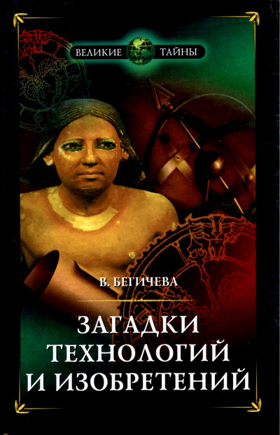 Загадки технологий и изобретений - Вера Бегичева - <a href=