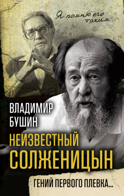 Неизвестный Солженицын. Гений первого плевка - Владимир Бушин - <a href=