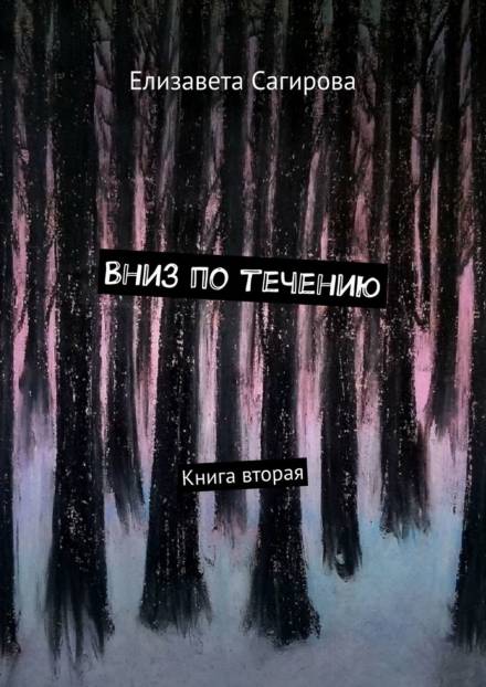Вниз по течению. Книга 2 - Елизавета Сагирова - <a href=