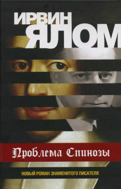 Проблема Спинозы - Ирвин Ялом - <a href=