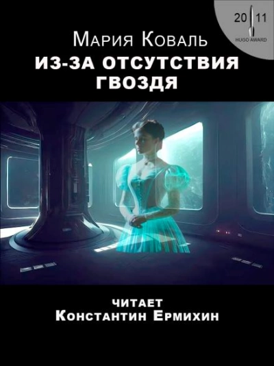 Из-за отсутствия гвоздя - Мэри Коваль - <a href=