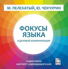Фокусы языка в деловой коммуникации - Михаил Пелехатый - <a href=