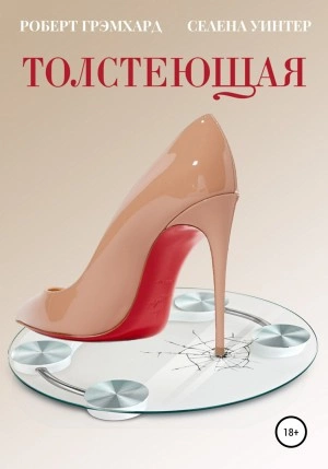 Толстеющая - Роберт Грэмхард, Селена Уинтер - <a href=