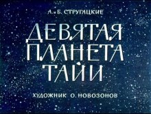 Девятая планета Тайи - Аркадий Стругацкий, Борис Стругацкий - <a href=