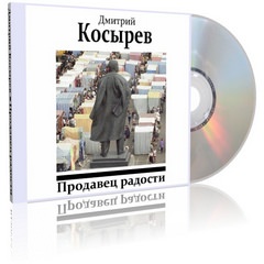 Продавец радости - Дмитрий Косырев - <a href=