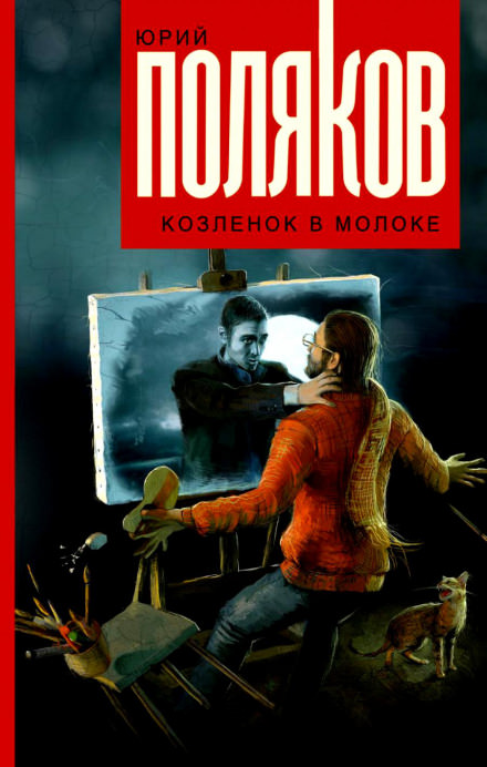 Козлёнок в молоке - Юрий Поляков - <a href=