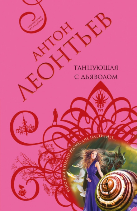 Танцующая с дьяволом - Антон Леонтьев - <a href=