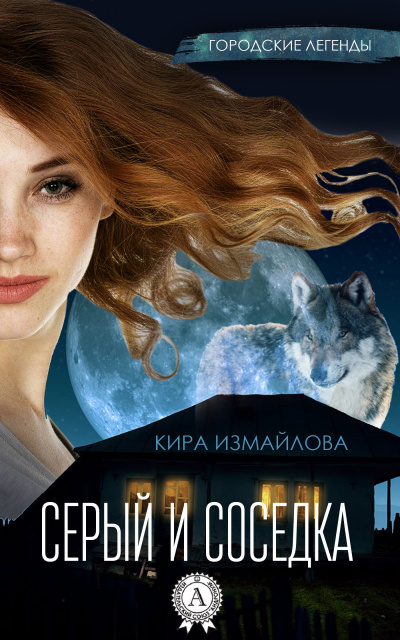 Серый и соседка - Кира Измайлова - <a href=