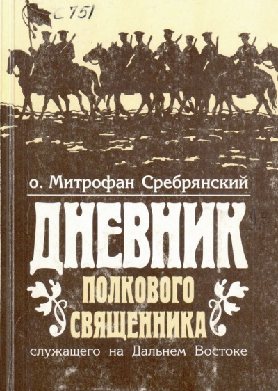 Дневник полкового священника - Митрофан Сребрянский - <a href=