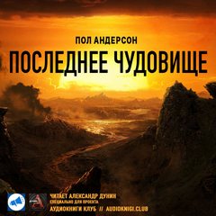Последнее чудовище - Пол Андерсон - <a href=